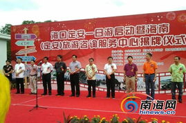 定安旅游咨詢服務中心掛牌，海口-定安一日游專線同步啟動