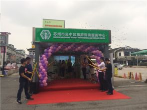 吳中旅游咨詢服務中心觀前街站點正式掛牌營業，打造城市旅游新窗口